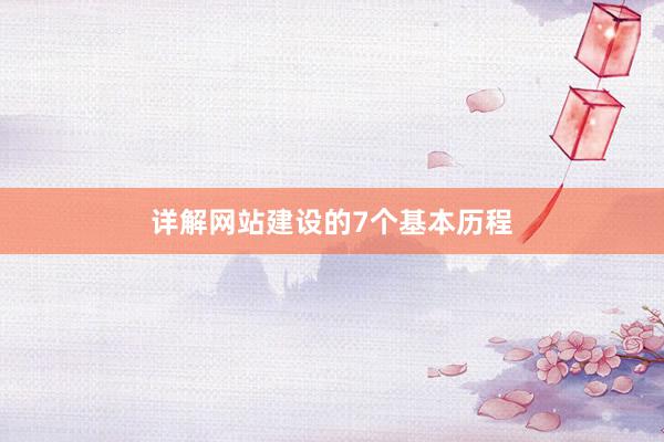 详解网站建设的7个基本历程
