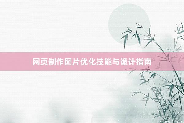 网页制作图片优化技能与诡计指南