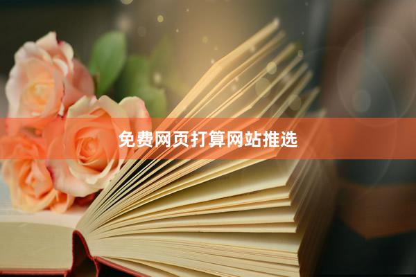 免费网页打算网站推选