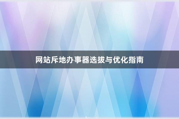 网站斥地办事器选拔与优化指南