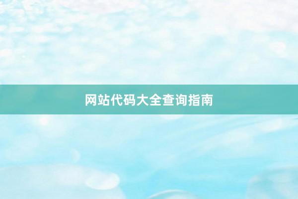 网站代码大全查询指南