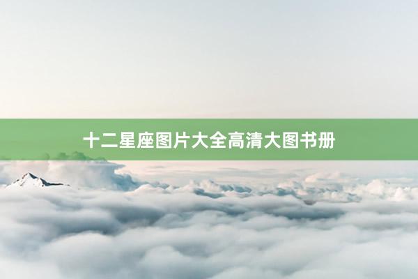 十二星座图片大全高清大图书册
