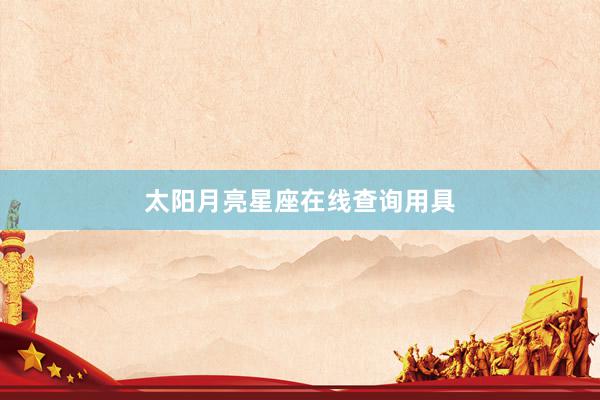 太阳月亮星座在线查询用具
