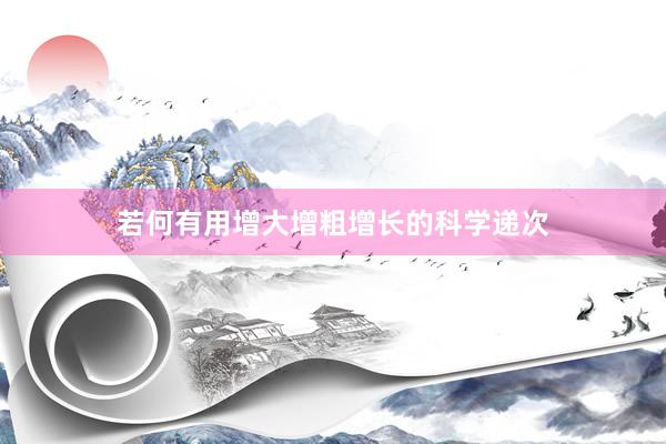 若何有用增大增粗增长的科学递次