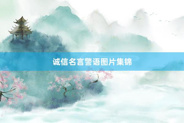 诚信名言警语图片集锦