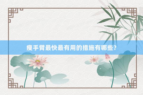 瘦手臂最快最有用的措施有哪些？