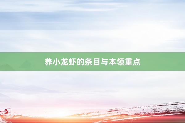 养小龙虾的条目与本领重点