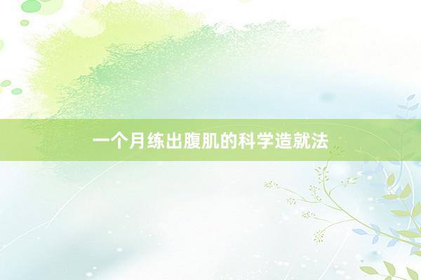 一个月练出腹肌的科学造就法