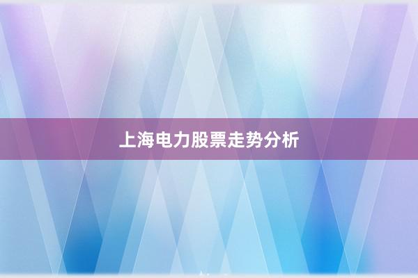 上海电力股票走势分析