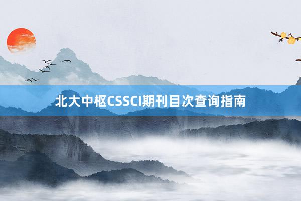 北大中枢CSSCI期刊目次查询指南